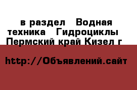  в раздел : Водная техника » Гидроциклы . Пермский край,Кизел г.